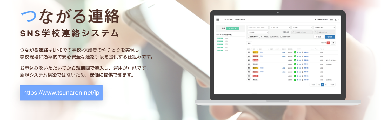 つながる連絡 – 塾ツール｜全国学習塾協会