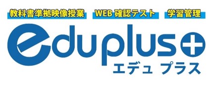 eduplus+（エデュプラス）